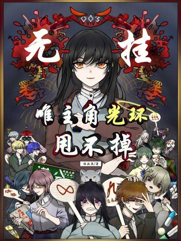 无主角光环