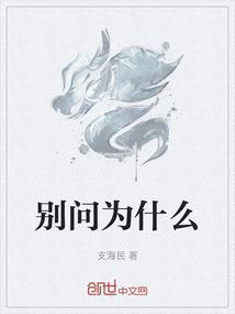 别问为什么歌词