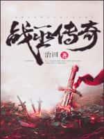 战巫传奇 星牧
