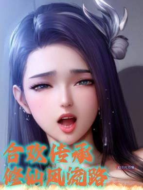 修仙女配