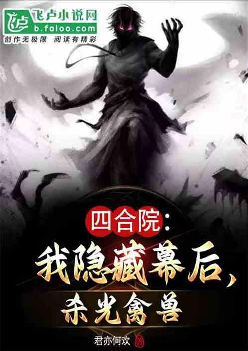 四合院我隐藏幕后杀光禽兽笔趣阁
