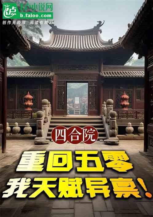 四合院重回五零苟起来