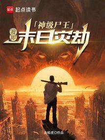神级尸王全本