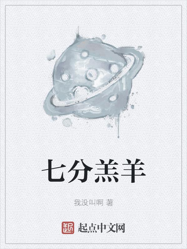 七眼羔羊是什么