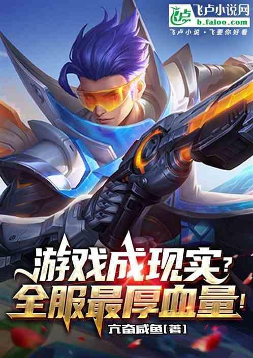 血量最多的装备