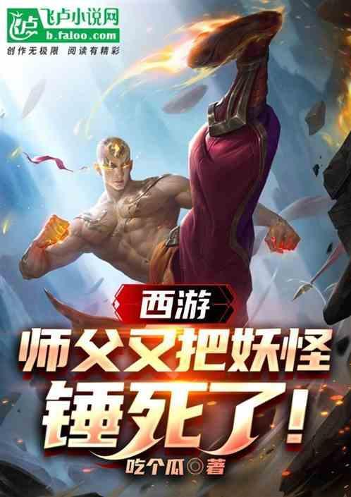 西游师父又把妖怪锤死了