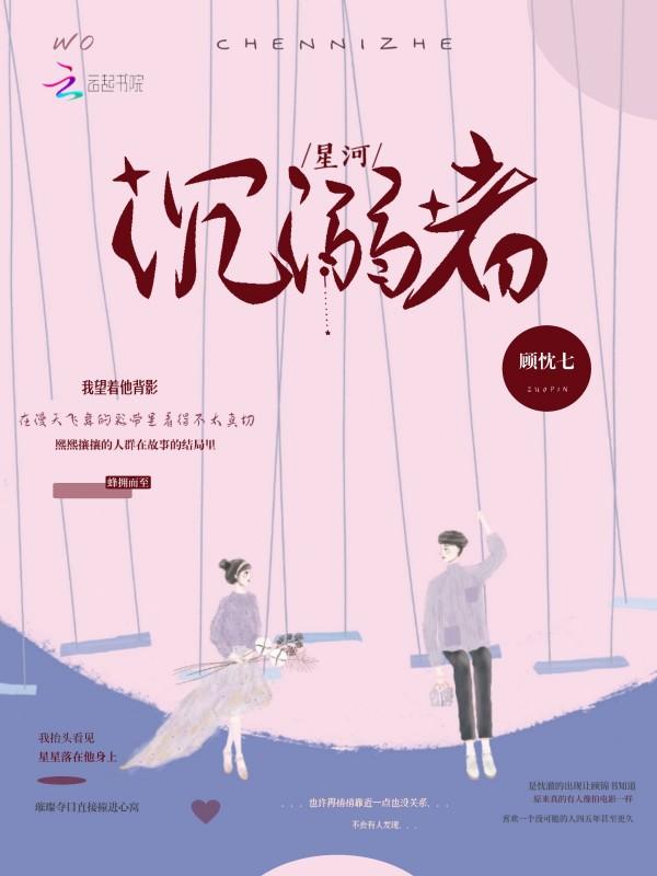 星河溺我什么意思