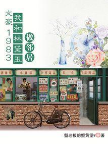 我和林黛玉做同桌