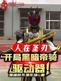 人在骑士从黑暗帝骑开始