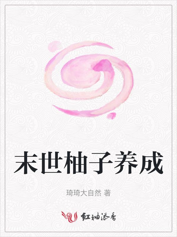 末世柚子养成类