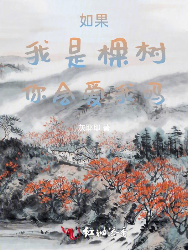 如果我是棵树你会爱我吗是什么歌