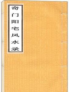 奇门看阴宅风水讲解
