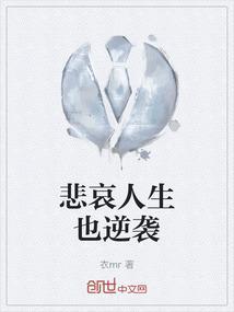 悲剧逆袭人生
