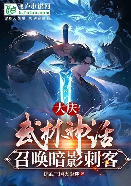 大庆武林神话暗影刺客参上