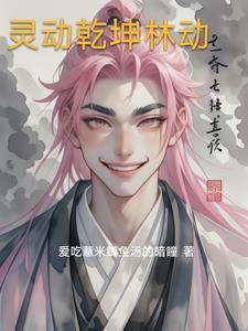 林动的乾坤古阵来历