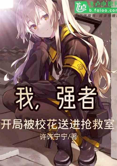 开局被校花送进抢救室