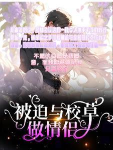 被迫和校霸谈恋爱怎么破免费阅读