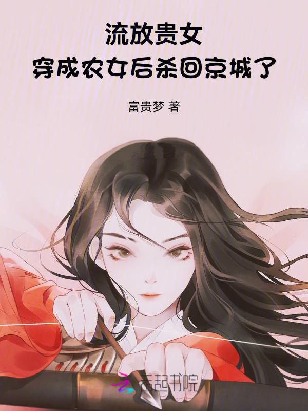 流放贵女穿成农女后
