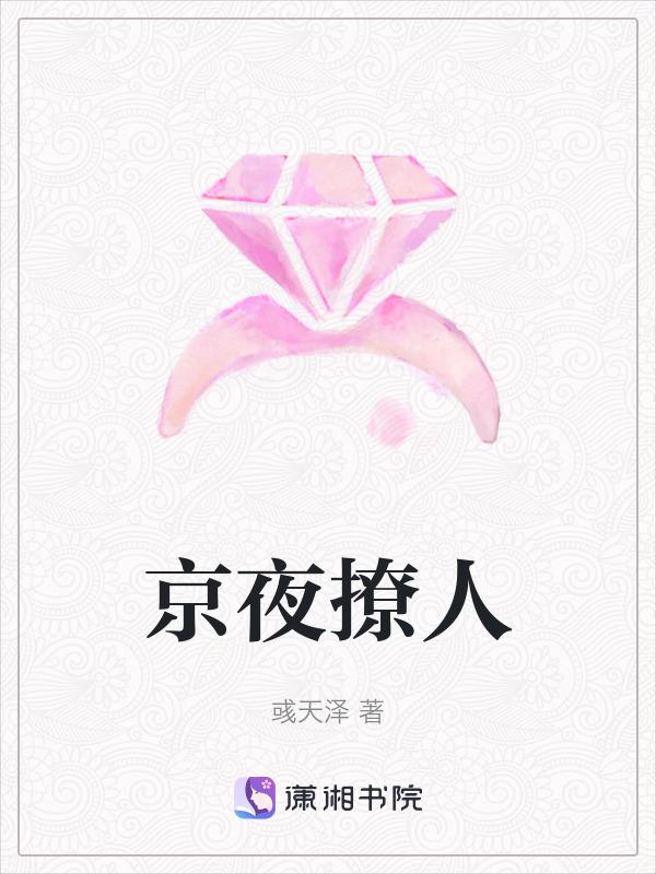京夜撩人言情