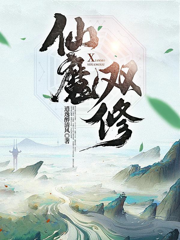 仙魔双修最新章节