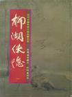 侠隐阁柳师傅