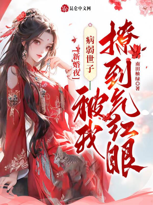 新婚夜病弱世子被我撩到气红眼 南田柚绿
