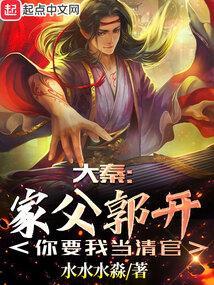你要我当清官