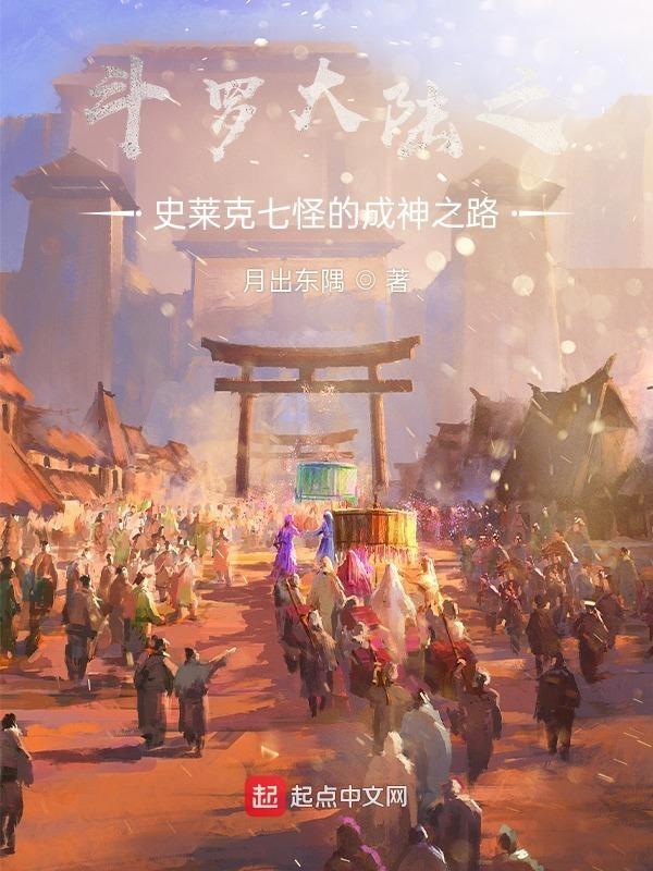 斗罗大陆之史莱克七怪的成神之路笔趣阁