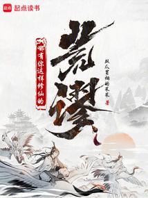 荒谬!哪有你这样修仙的意思