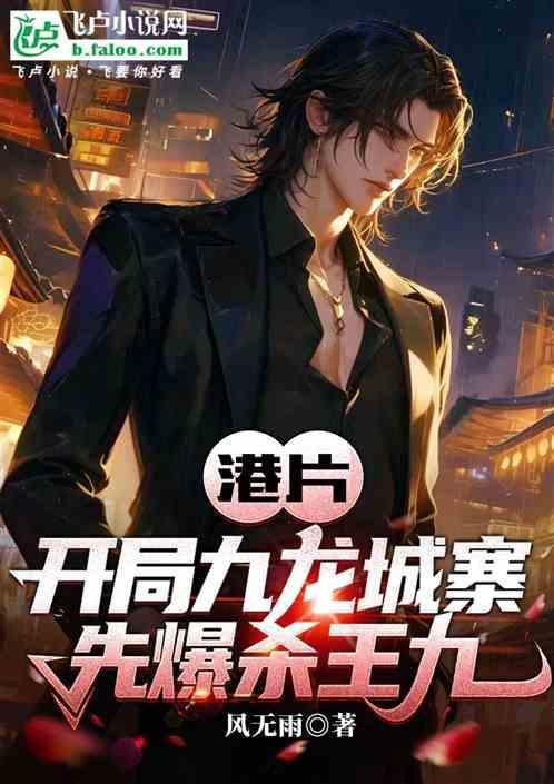 港片开局九纹龙