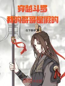 斗罗之我的哥哥超级漂亮