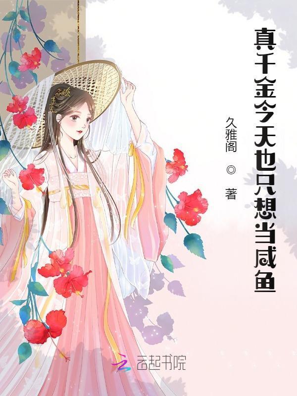 真千金只想当咸鱼