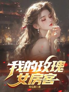 我的玫瑰女房客最后结局