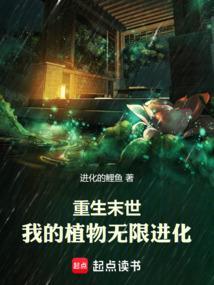 重生末世我的植物无限进化免费阅读