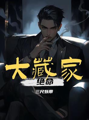 绝命大藏家免费阅读无弹窗