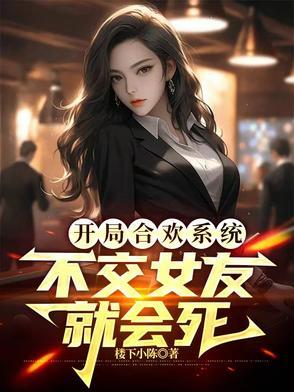 开局中了合欢散
