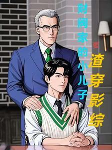 财阀家的小儿子播出时间