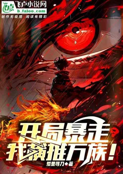 开局暴走加成