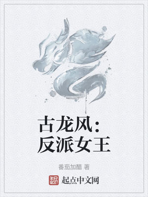 古龙女反派