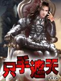 只手遮天九千岁全集免费观看