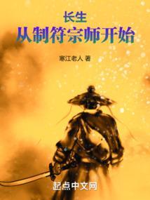 长生从制符宗师开始笔趣阁