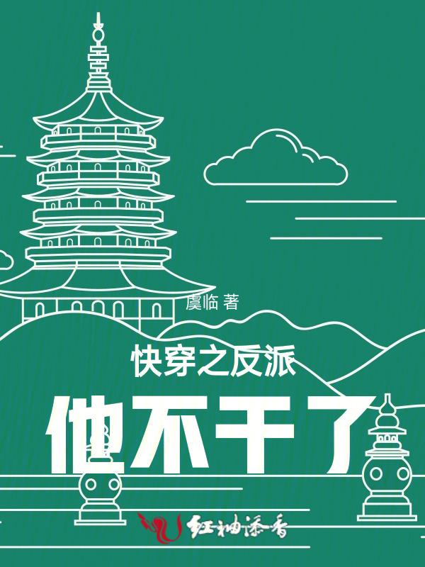 快穿之反派他不干了百度