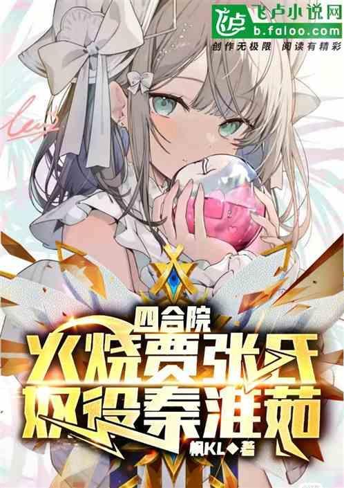 四合院开局反杀傻柱