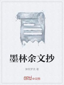 墨余录原文及翻译注释