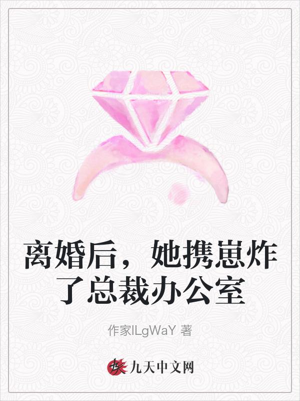 离婚后她携崽炸了总裁办公室