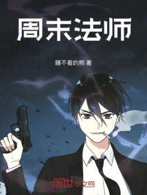 周末法师表我想对自己说什么