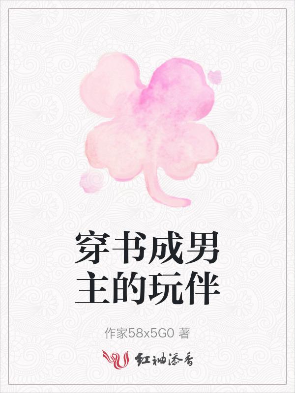 穿书成男主的竹马