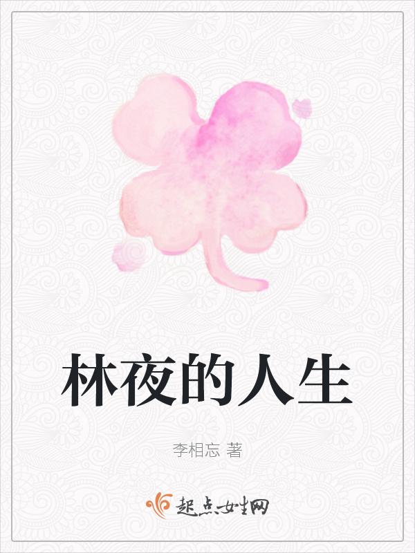 林夜白