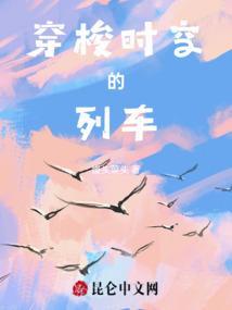 火车穿越时空隧道