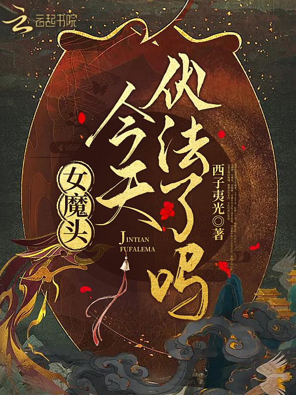今天女魔头穿书了吗[快穿